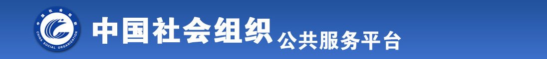 男的用jj戳女人的bb全国社会组织信息查询